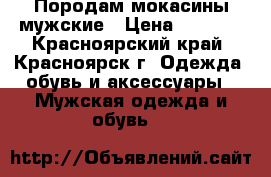 Породам мокасины мужские › Цена ­ 1 700 - Красноярский край, Красноярск г. Одежда, обувь и аксессуары » Мужская одежда и обувь   